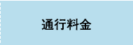 通行料金表