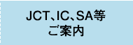 JCT・IC・PA