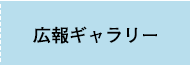 広報ギャラリー