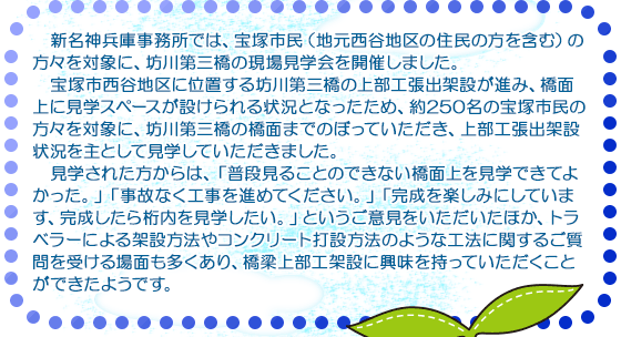 新名神兵庫事務所では、宝塚市民（地元西谷地区の住民の方を含む）の方々を対象に、坊川第三橋の現場見学会を開催しました。