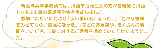 新名神兵庫事務所では、川西市地元住民の方々を対象に川西トンネル工事の現場見学会を実施しました。