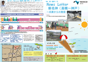 新名神兵庫だより 広報誌 第12号