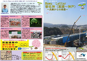 新名神兵庫だより 広報誌 第23号