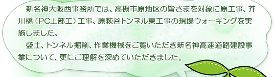 新名神大阪西事務所では、高槻市原地区の皆さまを対象に原工事、芥川橋（PC上部工）工事、原萩谷トンネル東工事の現場ウォーキングを実施しました。