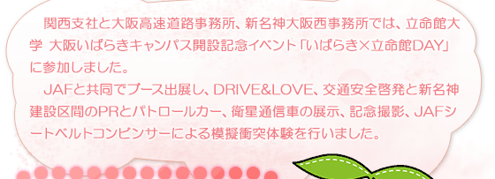 関西支社と大阪高速道路事務所、新名神大阪西事務所では、立命館大学 大阪いばらきキャンパス開設記念イベント「いばらき×立命館DAY」に参加しました。