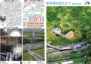 新名神大阪だより 広報誌