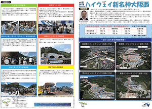 ハイウェイ新名神大阪西 広報誌 第31号