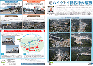 ハイウェイ新名神大阪西 広報誌 第35号