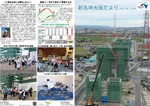 新名神大阪だより 広報誌