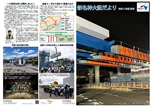 新名神大阪だより 広報誌