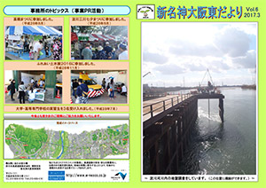 新名神大阪東だより（NEXCO西日本　新名神大阪東事務所広報誌） 広報誌 Vol.6