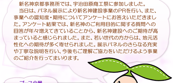 新名神京都事務所では、宇治田原商工祭に参加しました。