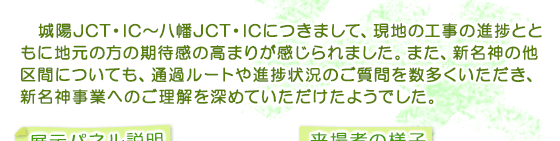 城陽JCT・IC～八幡JCT・ICにつきまして、現地の工事の進捗とともに地元の方の期待感の高まりが感じられました。