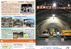 新名神大津だより 広報誌