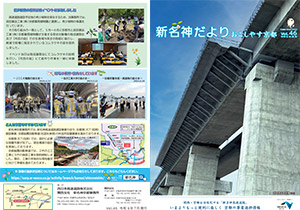 新名神大津だより 広報誌