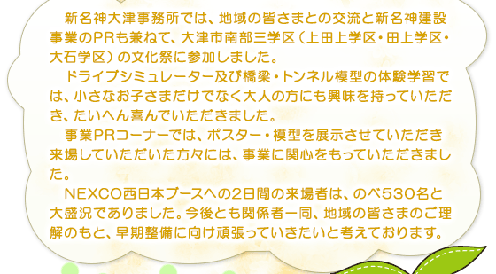 新名神大津事務所では、地域の皆さまとの交流と新名神建設事業のPRも兼ねて、大津市南部三学区（上田上学区・田上学区・大石学区）の文化祭に参加しました。