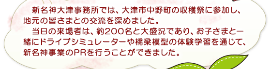 新名神大津事務所では、大津市中野町の収穫祭に参加し、地元の皆さまとの交流を深めました。