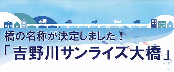 E55徳島南部自動車道の橋の名称が決定しました