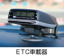 ETC車載器