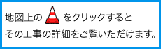 クリックするとその工事の詳細をご覧いただけます。