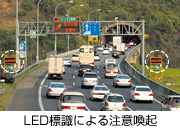 LED標識による注意喚起