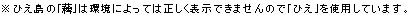 ※ひえ島は、環境によっては正しく表示できません。