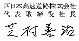 西日本高速道路株式会社 代表取締役社長 芝村　善治