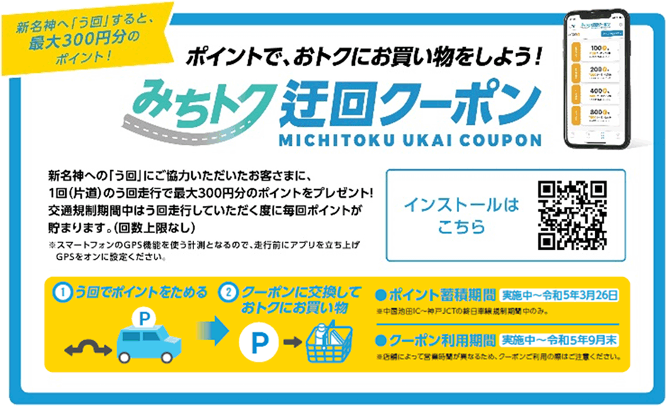 新名神う回キャンペーン『みちトク迂回クーポン』