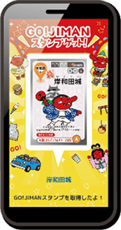 GO！JIMANスタンプ取得画面（イメージ）