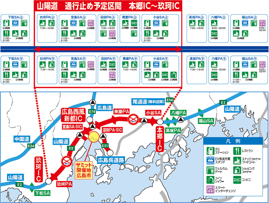 通行止め予定区間におけるSA・PAのご利用について