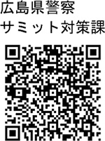 広島県警察サミット対策課HP