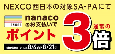 お得なキャッシュレス決済！　nanaco・au PAYはポイント3倍！