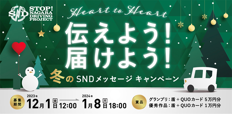 Heart to Heart 伝えよう！届けよう！冬のSNDメッセージキャンペーン