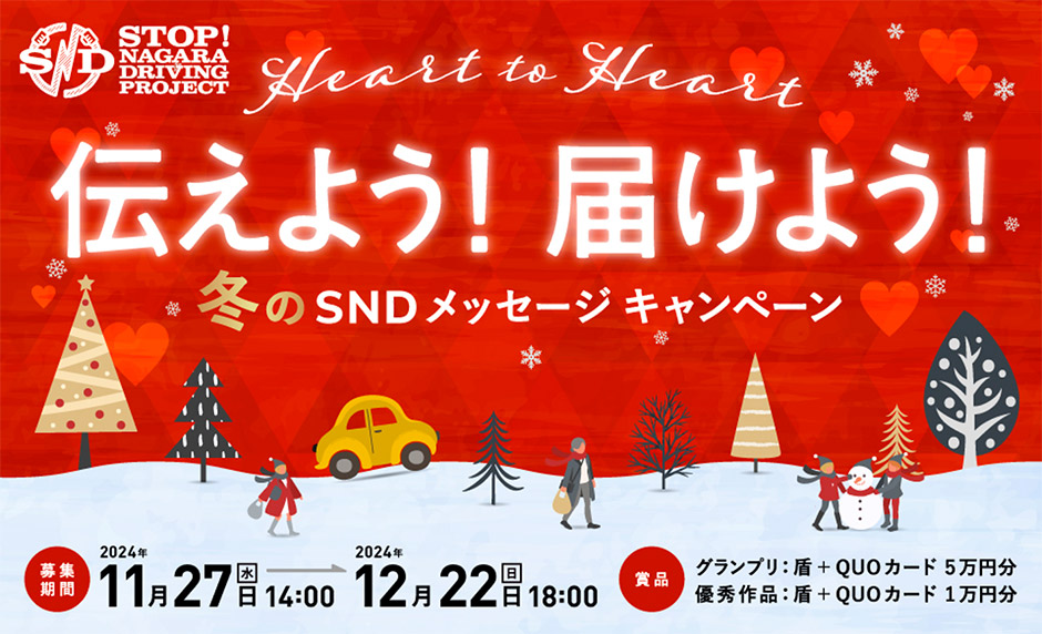 Heart to Heart 伝えよう！届けよう！冬のSNDメッセージキャンペーン