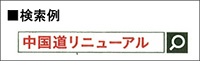 中国道リニューアル