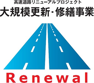 高速道路リニューアルプロジェクト　大規模更新・修繕事業