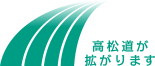 高松自動車道4車線化事業
高松道が拡がります