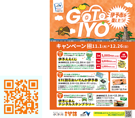 伊予市を楽しもう！Go To IYOキャンペーン