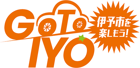 伊予市を楽しもう！Go To IYOキャンペーン