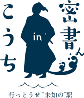 リョーマの休日 密書(みっしょ)ん in こうち『行っとうせ“未知の”駅』