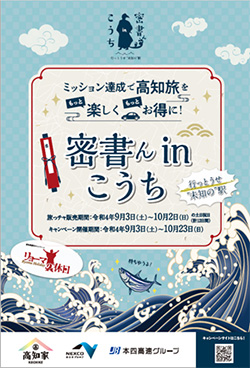 リョーマの休日 密書ん in こうち 『行っとうせ“未知の”駅』