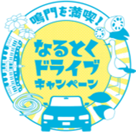 鳴門を満喫！なるとくドライブキャンペーン