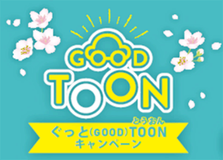 ぐっと（GOOD）TOONキャンペーン