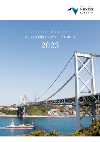 NEXCO西日本グループレポート2023 全ページ