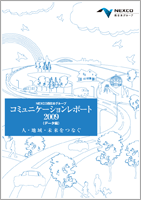 コミュニケーションレポート2009 全ページ（7.3MB）