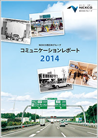 コミュニケーションレポート2014 全ページ（17,659KB）