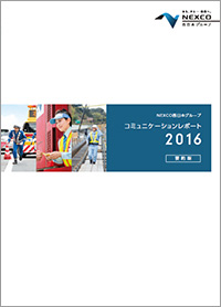 コミュニケーションレポート2016（要約版）