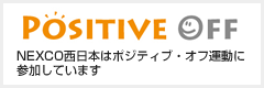 NEXCO西日本はポジティブ・オフ運動に参加しています