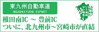 東九州自動車道　ついに、北九州市～宮崎市が直結