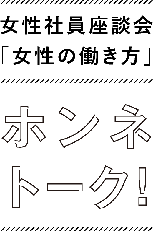 女性座談会ホンネトーク